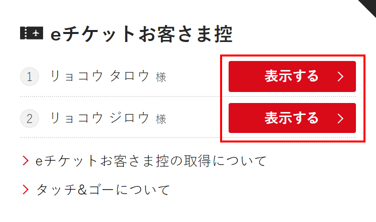 eチケットお客様控えを表示する