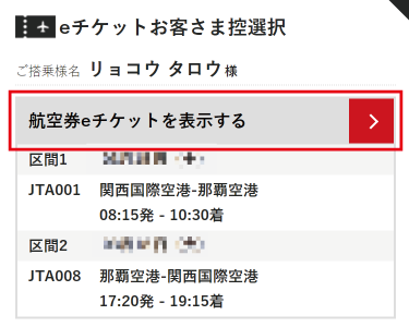 eチケットお客様控えを表示する