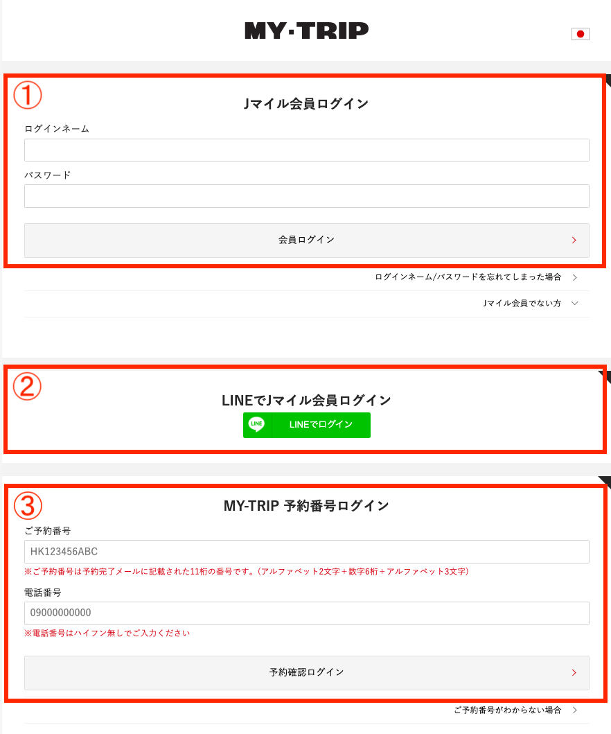 MY-TRIPログイン画面