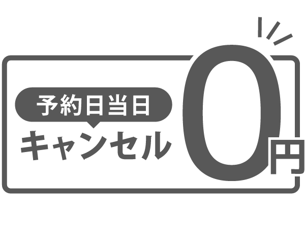 予約日当日キャンセル料金0円